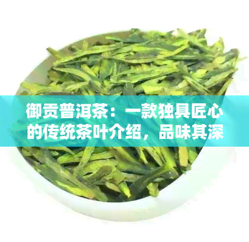 御贡普洱茶：一款独具匠心的传统茶叶介绍，品味其深厚文化底蕴与独特风味