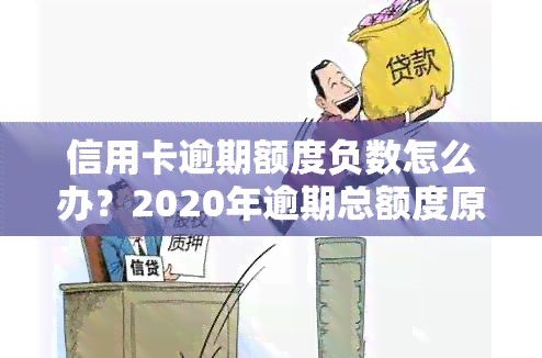 信用卡逾期额度负数怎么办？2020年逾期总额度原因解析