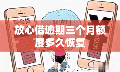 放心借逾期三个月额度多久恢复