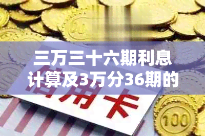 三万三十六期利息计算及3万分36期的利息是多少？