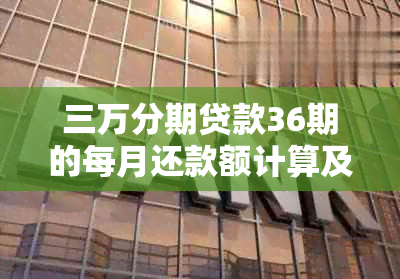 三万分期贷款36期的每月还款额计算及利息分析