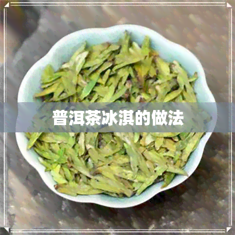 普洱茶冰淇的做法