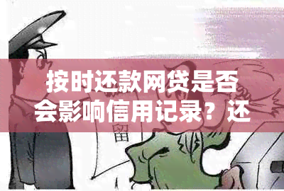 按时还款网贷是否会影响信用记录？还有哪些注意事项需要了解？