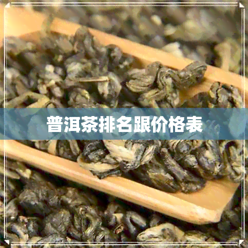 普洱茶排名跟价格表