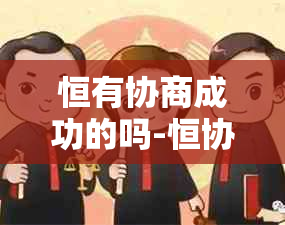 恒有协商成功的吗-恒协商还款于成功了会不会还有套路贷