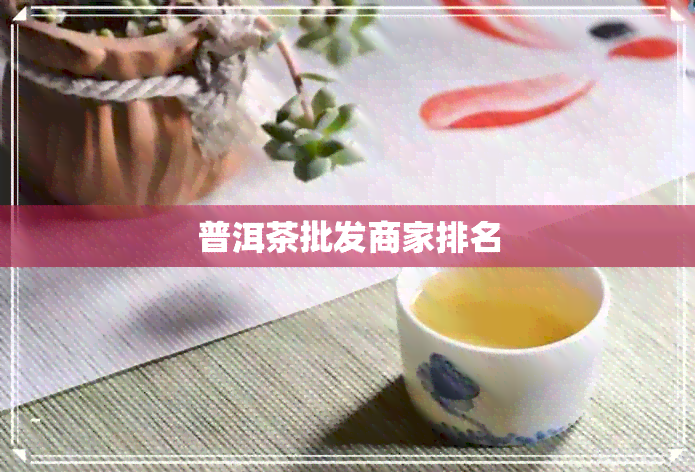 普洱茶批发商家排名