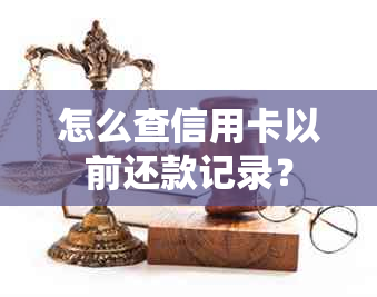 怎么查信用卡以前还款记录？