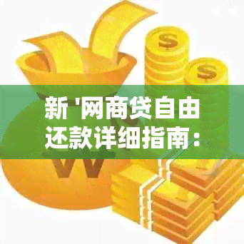 新 '网商贷自由还款详细指南：避免逾期，轻松实现手动还款'