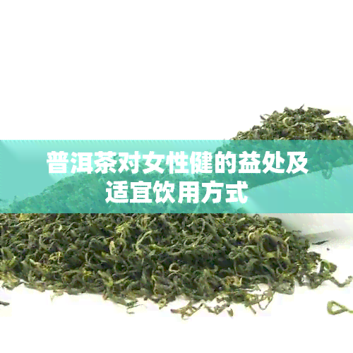 普洱茶对女性健的益处及适宜饮用方式