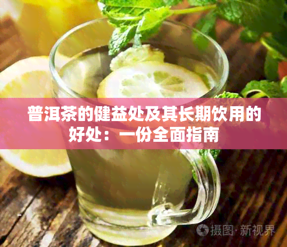 普洱茶的健益处及其长期饮用的好处：一份全面指南