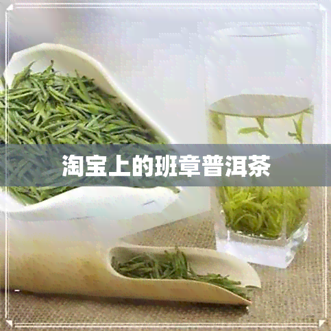 淘宝上的班章普洱茶