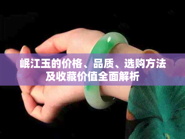 岷江玉的价格、品质、选购方法及收藏价值全面解析