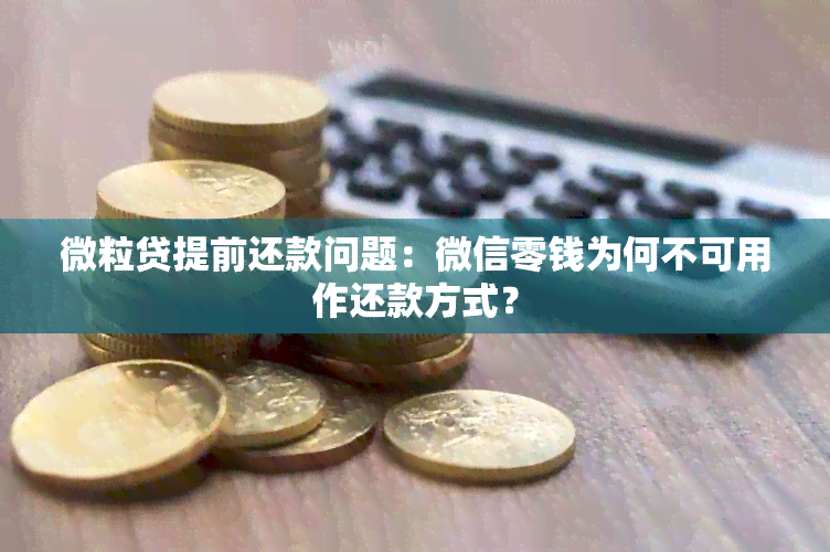 微粒贷提前还款问题：微信零钱为何不可用作还款方式？