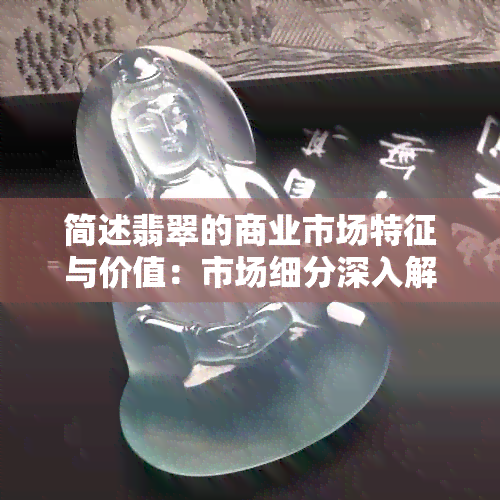 简述翡翠的商业市场特征与价值：市场细分深入解析