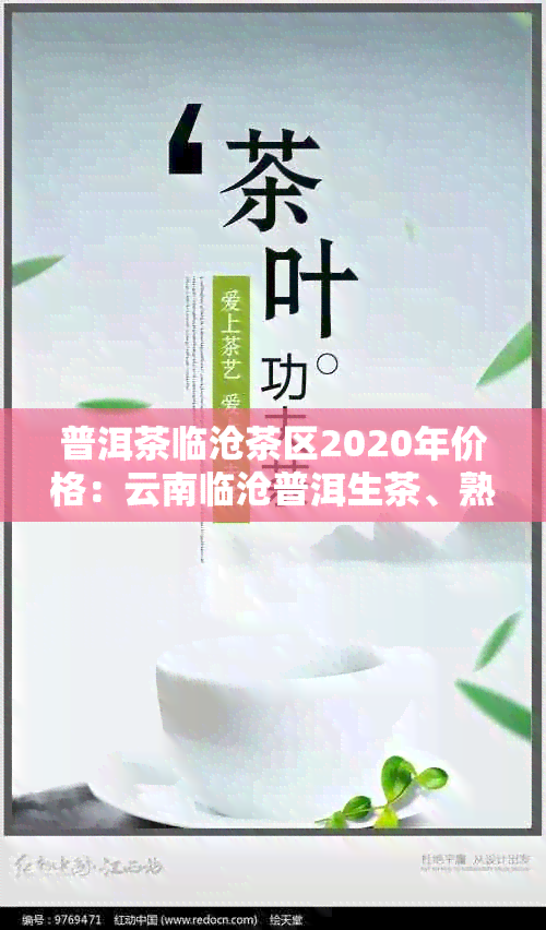 普洱茶临沧茶区2020年价格：云南临沧普洱生茶、熟茶及临沧市各种价格一览