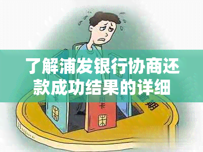 了解浦发银行协商还款成功结果的详细步骤与指南