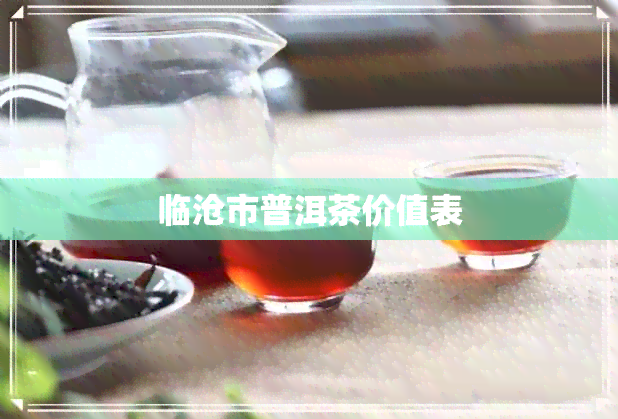 临沧市普洱茶价值表