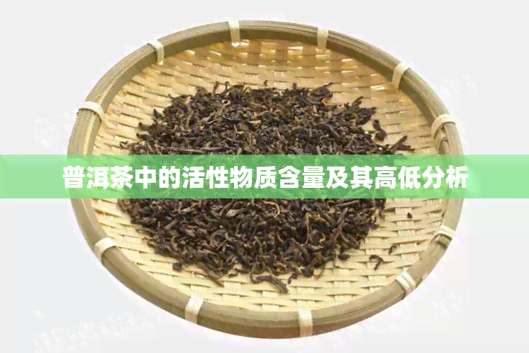 普洱茶中的活性物质含量及其高低分析