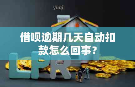 借呗逾期几天自动扣款怎么回事？