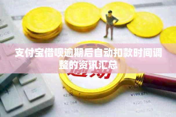 支付宝借呗逾期后自动扣款时间调整的资讯汇总