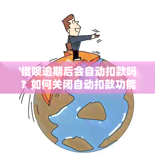 '借呗逾期后会自动扣款吗？如何关闭自动扣款功能？'