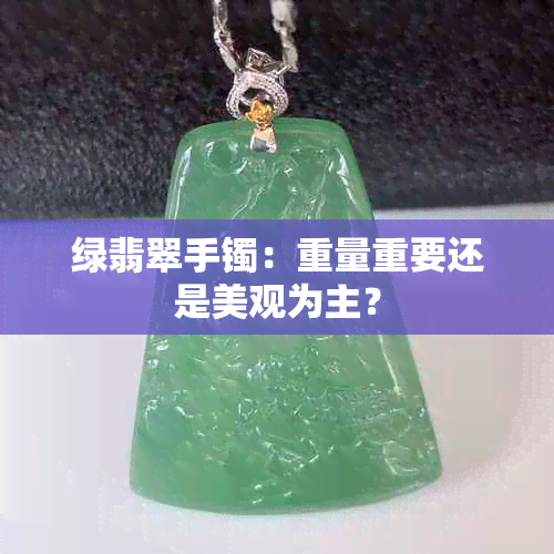 绿翡翠手镯：重量重要还是美观为主？