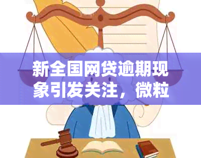 新全国网贷逾期现象引发关注，微粒贷逾期人数多吗？