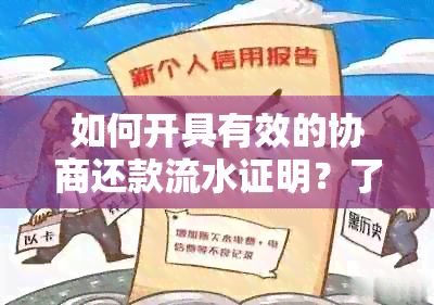 如何开具有效的协商还款流水证明？了解详细步骤和注意事项