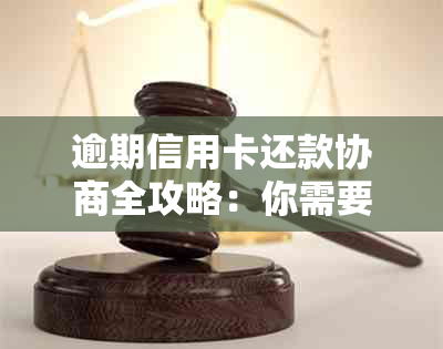 逾期信用卡还款协商全攻略：你需要准备哪些材料？