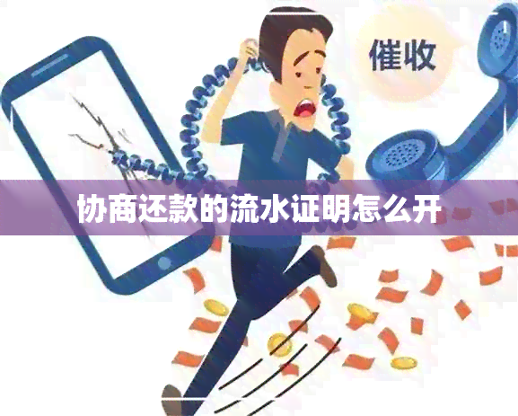 协商还款的流水证明怎么开