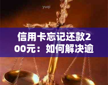 信用卡忘记还款200元：如何解决逾期还款问题及避免类似情况再次发生