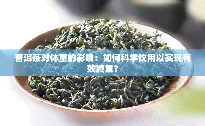 普洱茶对体重的影响：如何科学饮用以实现有效减重？