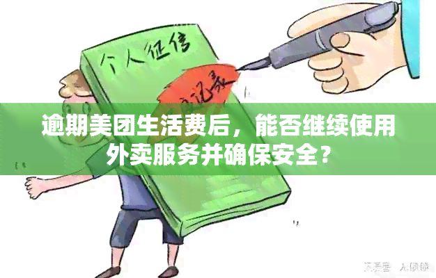 逾期美团生活费后，能否继续使用外卖服务并确保安全？