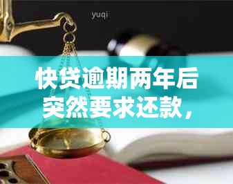 快贷逾期两年后突然要求还款，我该如何应对？