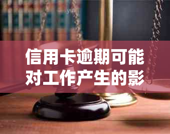 信用卡逾期可能对工作产生的影响及应对策略：一个全面的指南