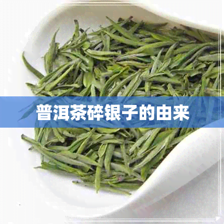 普洱茶碎银子的由来