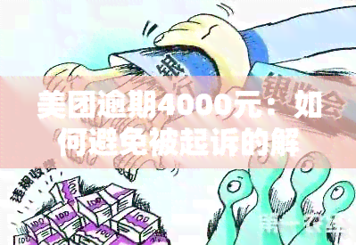 美团逾期4000元：如何避免被起诉的解决方案