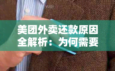 美团外卖还款原因全解析：为何需要还款、还款方式及注意事项一文看懂