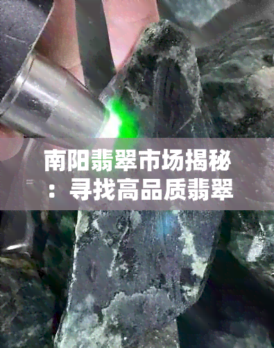 南阳翡翠市场揭秘：寻找高品质翡翠原石的秘诀