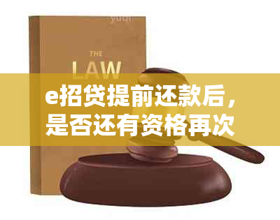 e招贷提前还款后，是否还有资格再次借款？如何操作？