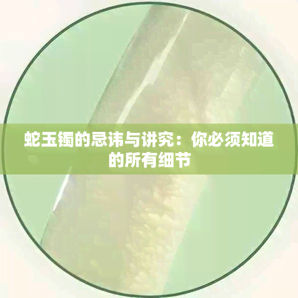 蛇玉镯的忌讳与讲究：你必须知道的所有细节