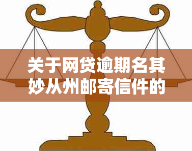 关于网贷逾期名其妙从州邮寄信件的处理方法