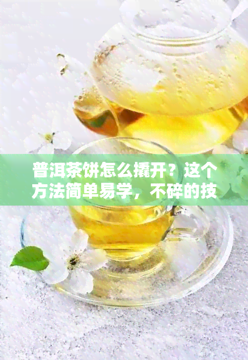 普洱茶饼怎么撬开？这个方法简单易学，不碎的技巧大公开！