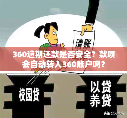 360逾期还款是否安全？款项会自动转入360账户吗？