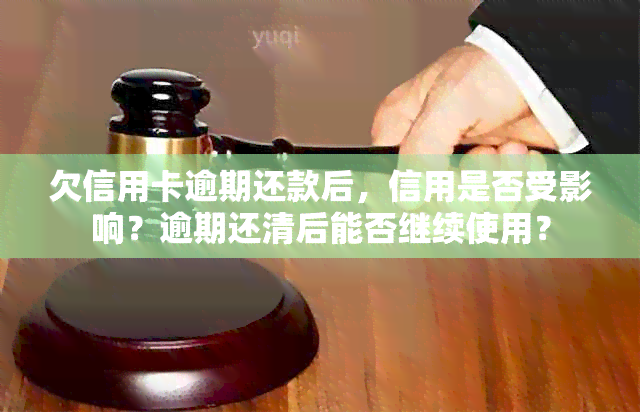 欠信用卡逾期还款后，信用是否受影响？逾期还清后能否继续使用？