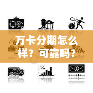 万卡分期怎么样？可靠吗？好通过吗？提前还款方便吗？会上吗？