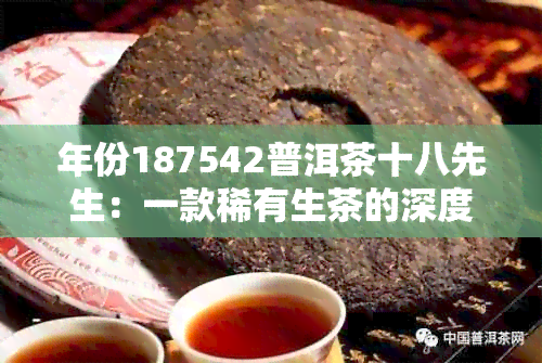 年份187542普洱茶十八先生：一款稀有生茶的深度解析与品鉴