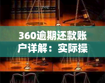 360逾期还款账户详解：实际操作与处理技巧