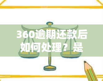 360逾期还款后如何处理？是否会自动转入360账户？解决用户常见问题