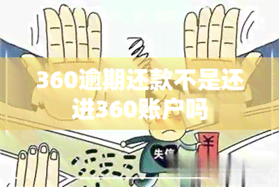 360逾期还款不是还进360账户吗